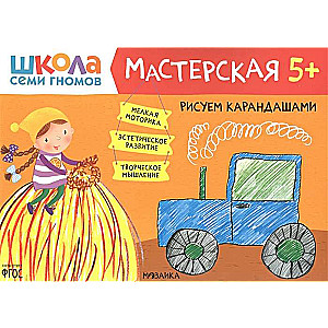 Рисуем карандашами. 5+