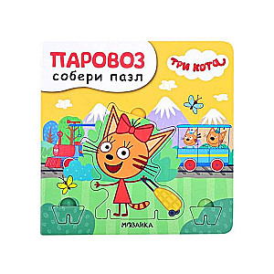 Паровоз. Собери пазл