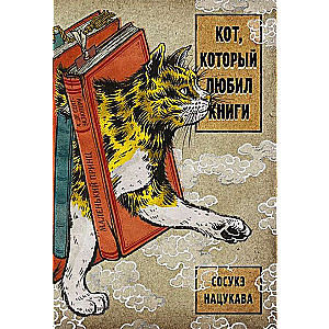 Кот, который любил книги