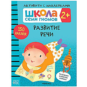 Развитие речи. 2+