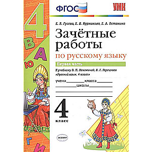 Зачётные работы по русскому языку в 2-х частях. 4 класс. Часть 1. К учебнику В.П. Канакиной и др. 5-