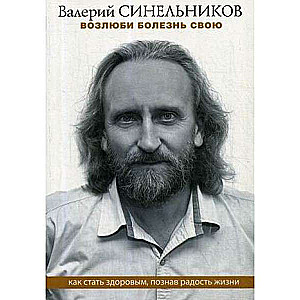 Возлюби болезнь свою. Как стать здоровым, познавая радость жизни