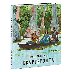 Квартеронка, или Приключения на Дальнем Западе