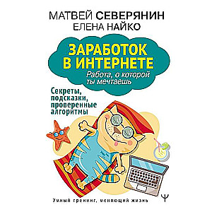 Заработок в интернете. Секреты, подсказки, проверенные алгоритмы