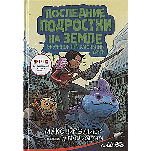 Последние подростки на Земле. Безумное приключение Джун