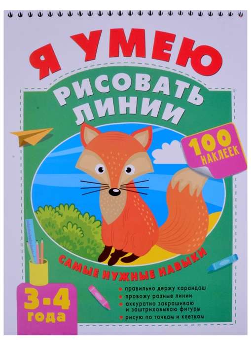 Я умею рисовать линии. 3-4 года