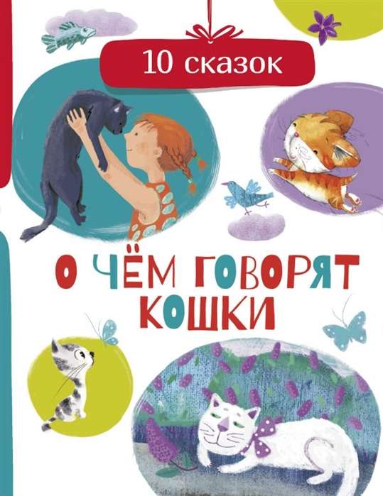 О чём говорят кошки. 10 сказок