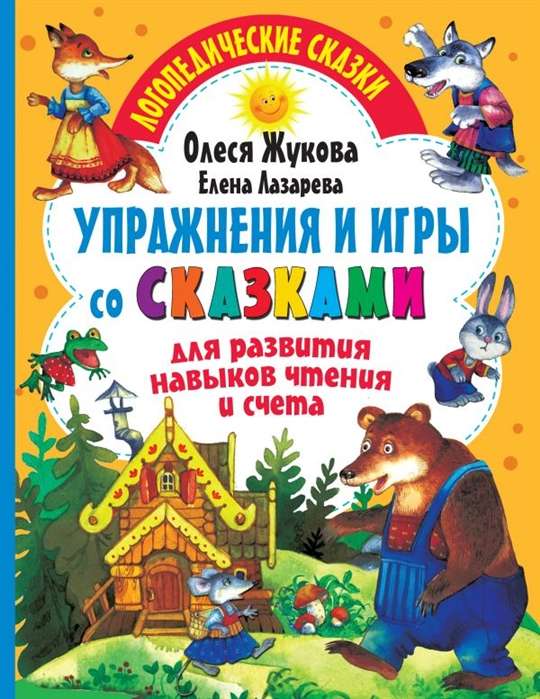 Упражнения и игры со сказками для развития навыков чтения и счёта