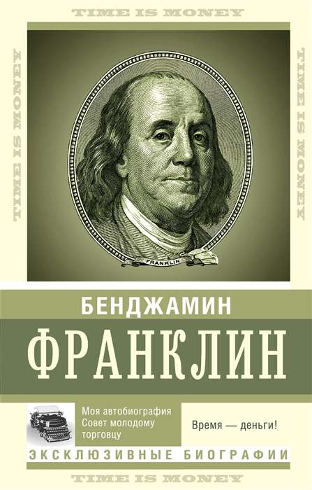 Время - деньги! Моя автобиография. Совет молодому торговцу