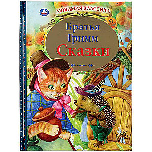 Сказки. Братья Гримм