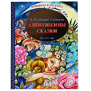 Алёнушкины сказки