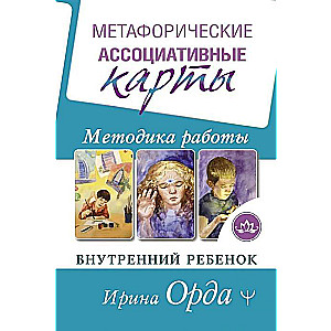 Метафорические Ассоциативные Карты. Методика работы. Внутренний Ребёнок