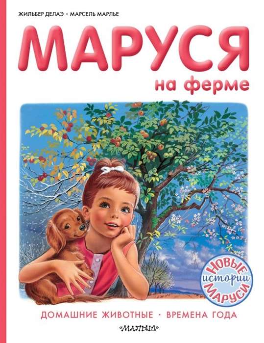 Маруся на ферме