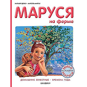 Маруся на ферме