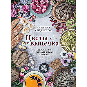 Цветы и выпечка. Вдохновение готовить вкусно и красиво!