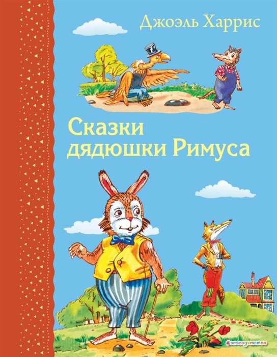 Сказки дядюшки Римуса (илл. А. Воробьева)