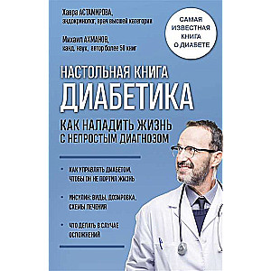 Настольная книга диабетика. Как наладить жизнь с непростым диагнозом. 7-е издание