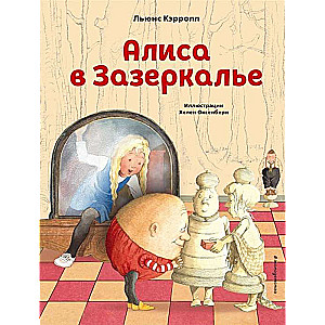 Алиса в Зазеркалье (илл. Х. Оксенбери)