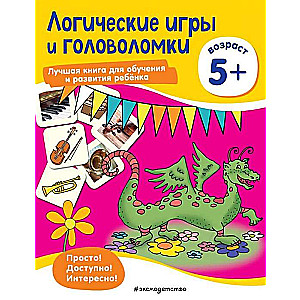 Логические игры и головоломки: для детей от 5 лет