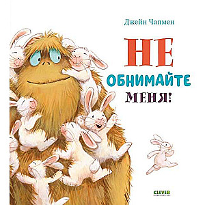 Книжкикартинки. Не обнимайте меня!