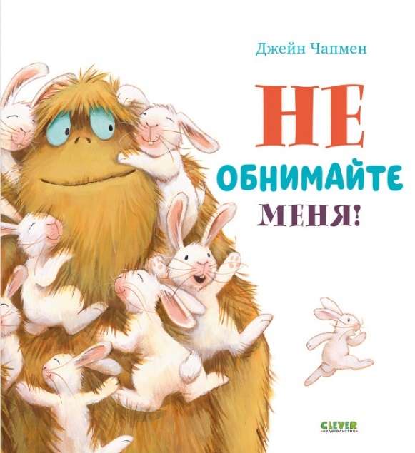 Книжкикартинки. Не обнимайте меня!