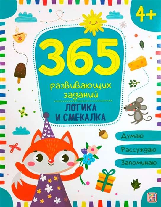 365 заданий развивающих. Логика