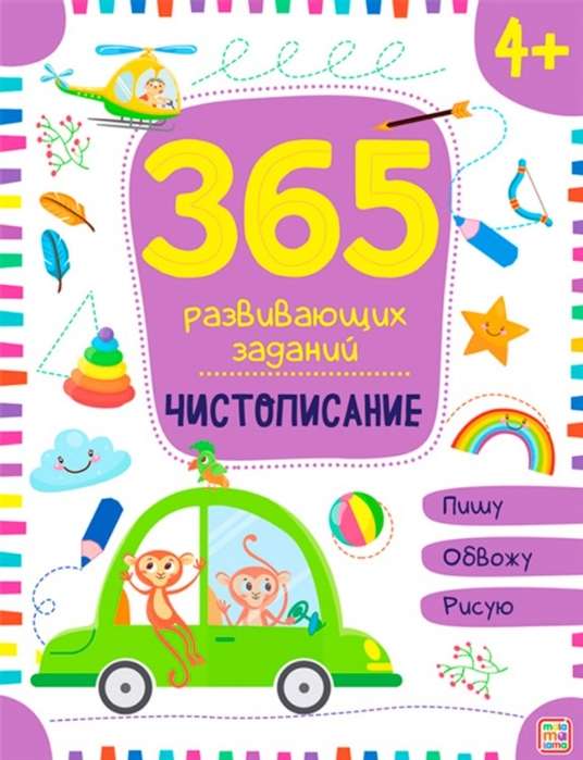 365 заданий развивающих. Чистописание