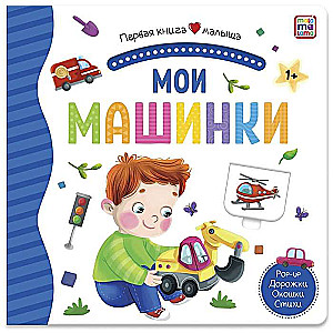 Мои машинки. Книжка-панорамка