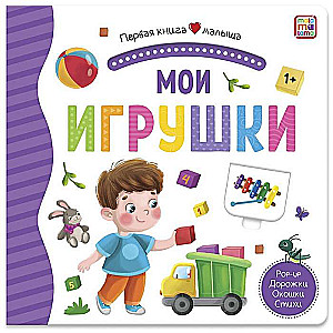 Мои игрушки. Книжка-панорамка