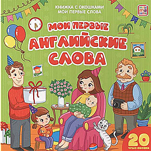 Мои первые английские слова