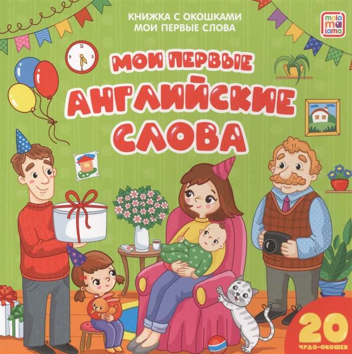 Мои первые английские слова