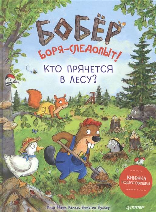 Бобёр Боря-следопыт! Кто прячется в лесу? Книжка подготовишки