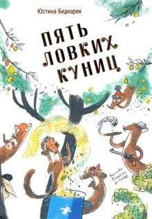 Пять ловких куниц