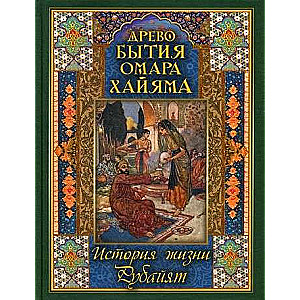 Древо бытия Омара Хайяма. История жизни. Рубайят