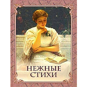 Нежные стихи