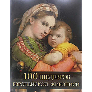 100 шедевров европейской живописи