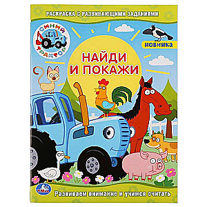 Синий трактор. Раскраска с развивающими заданиями. Найди и покажи