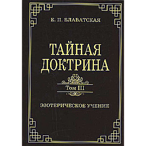 Тайная доктрина. Том III. Эзотерическое учение