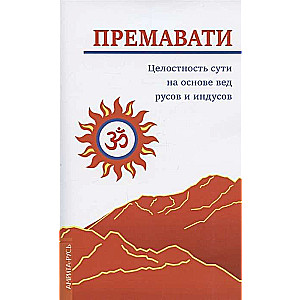 Целостность сути на основе вед русов и индусов 