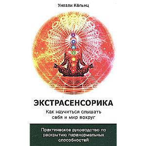 Экстрасенсорика. Как научиться слышать себя и мир вокруг.