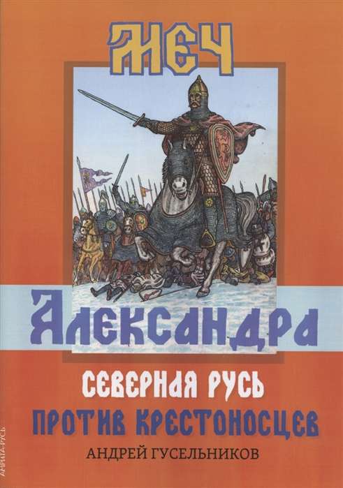 Меч Александра. Северная Русь против крестоносцев.