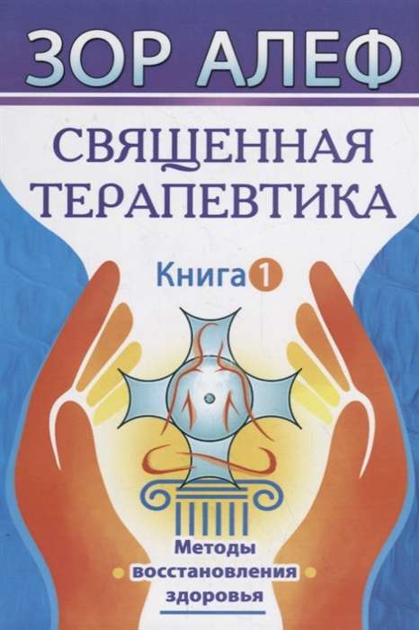 Священная Терапевтика. Методы восстановления здоровья. Книга 1