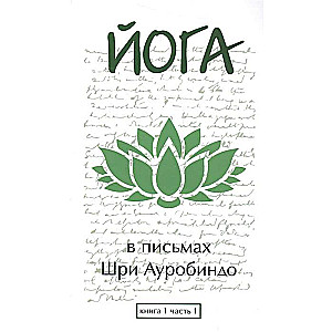 Йога в письмах. Книга 1. Часть 1