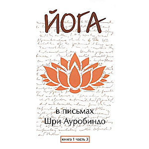 Йога в письмах. Книга 1. Часть 3