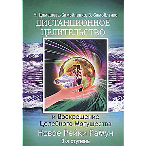 Дистанционное Целительство и Воскрешение Целебного могущества. Новое Рейки РаМун. 3-я ступень 