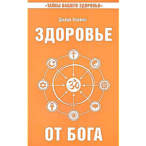 Здоровье от Бога. Влияние Сатья Саи Бабы на медицинскую практику. 2-е изд