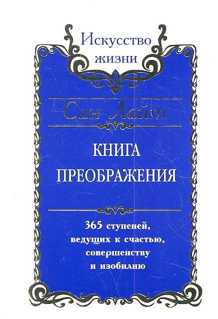 Сан Лайт. Книга преображения. 365 ступеней, ведущих к счастью, совершенству и изобилию