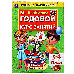 Годовой курс занятий для детей 3-4 лет. Книга с наклейками