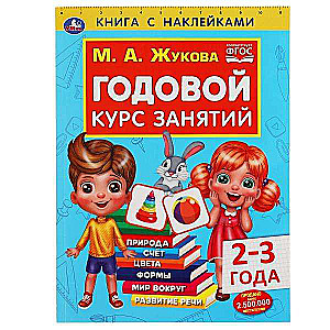 Годовой курс занятий для детей 2-3 лет. Книга с наклейками