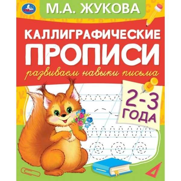 Каллиграфические прописи. Развиваем навыки письма. 2-3 года